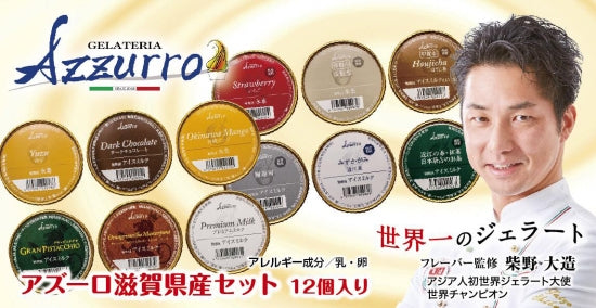 滋賀特産+アズーロセット